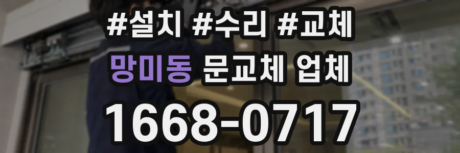 망미동 문교체 업체