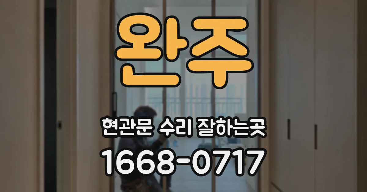완주 현관문 수리 잘하는곳