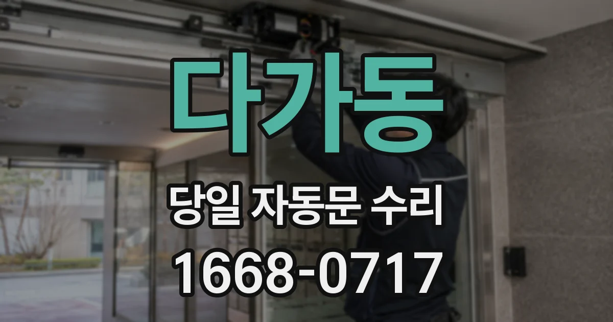 다가동 당일 자동문 수리