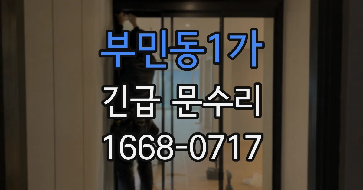 부민동1가 긴급 문수리