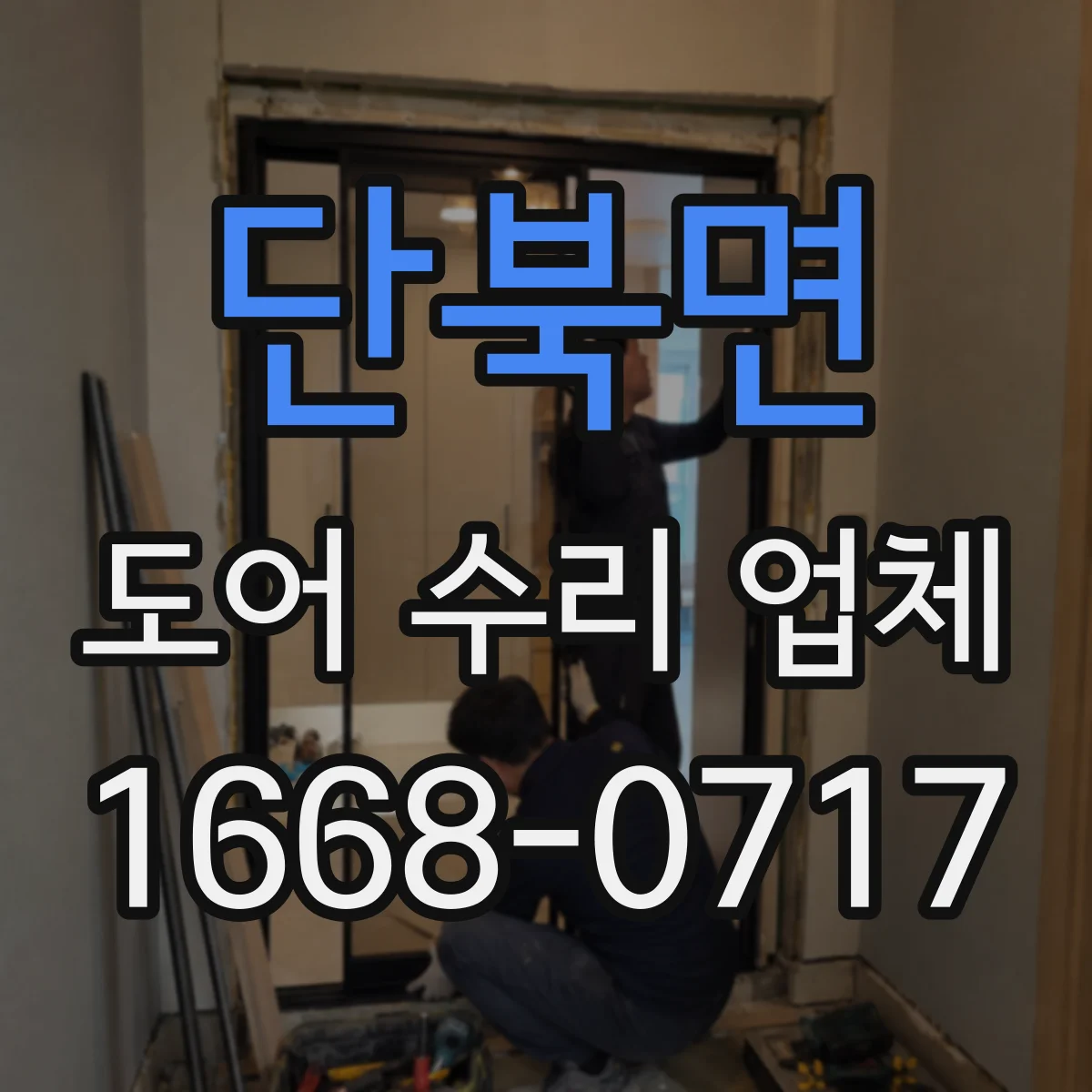 단북면 도어 수리 업체 자동·스윙 도어 잡음 부위별 분해 점검