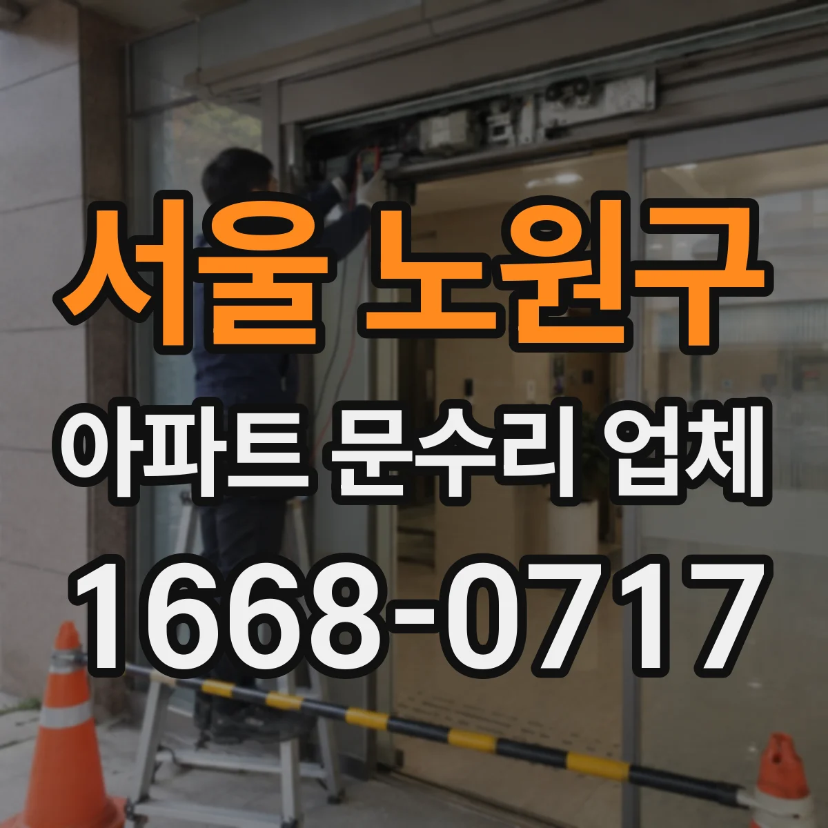 서울 노원구 아파트 문수리 업체 현장 조사로 원인 추정 후 작업 진행