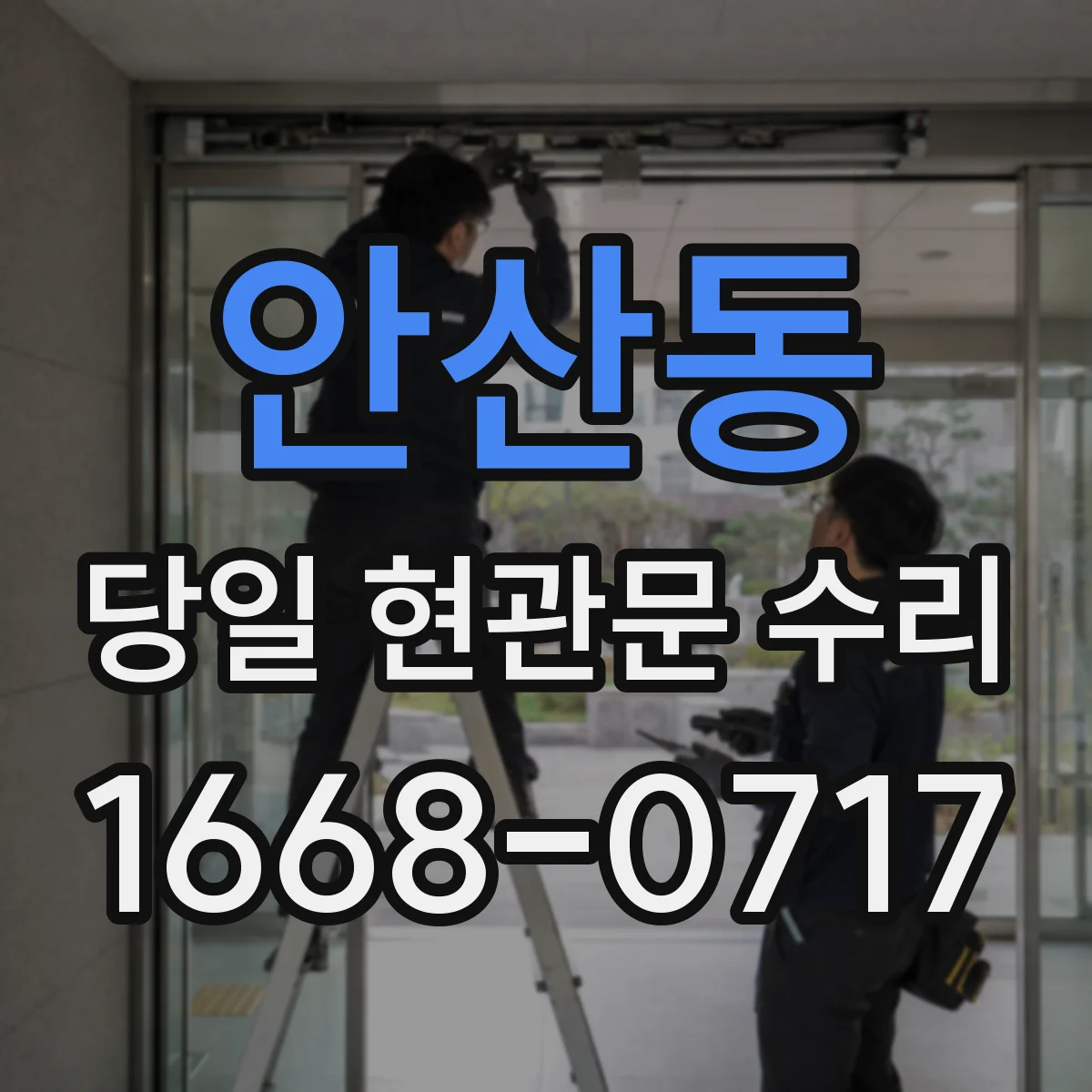 안산동 당일 현관문 수리 잠금장치 파손 징후 발견 시 당일 조치