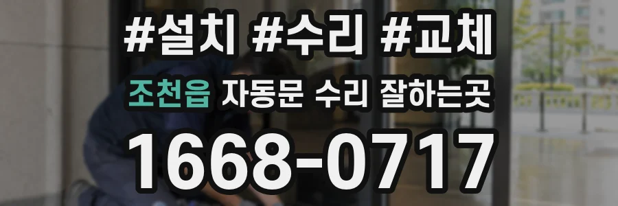 조천읍 자동문 수리 잘하는곳