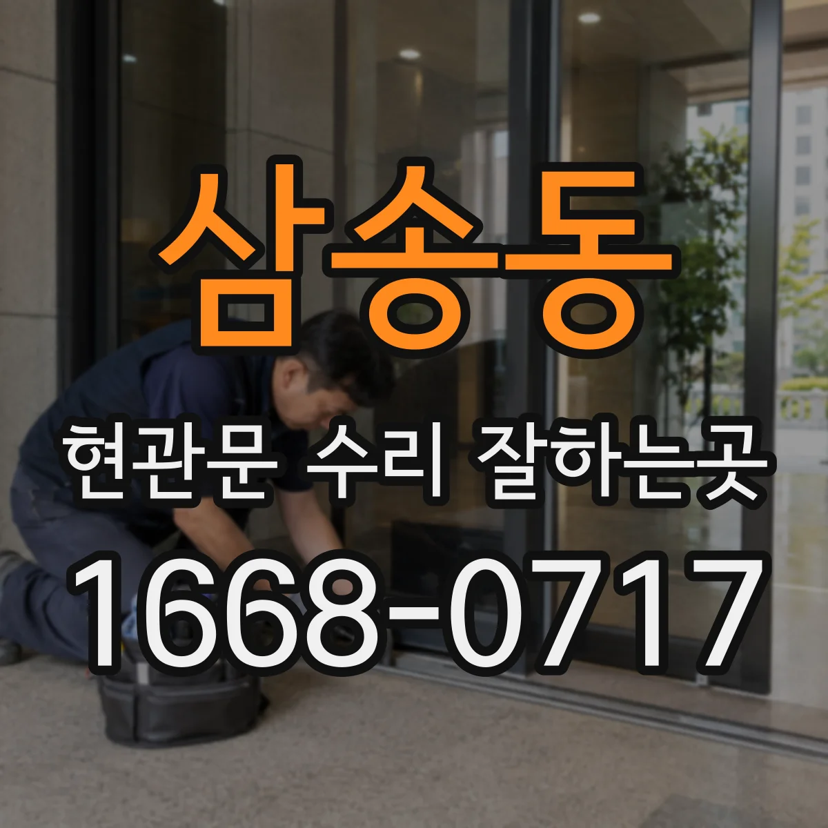 삼송동 현관문 수리 잘하는곳