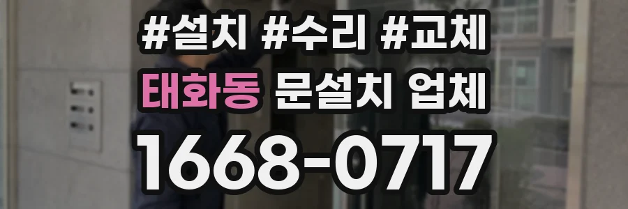 태화동 문설치 업체