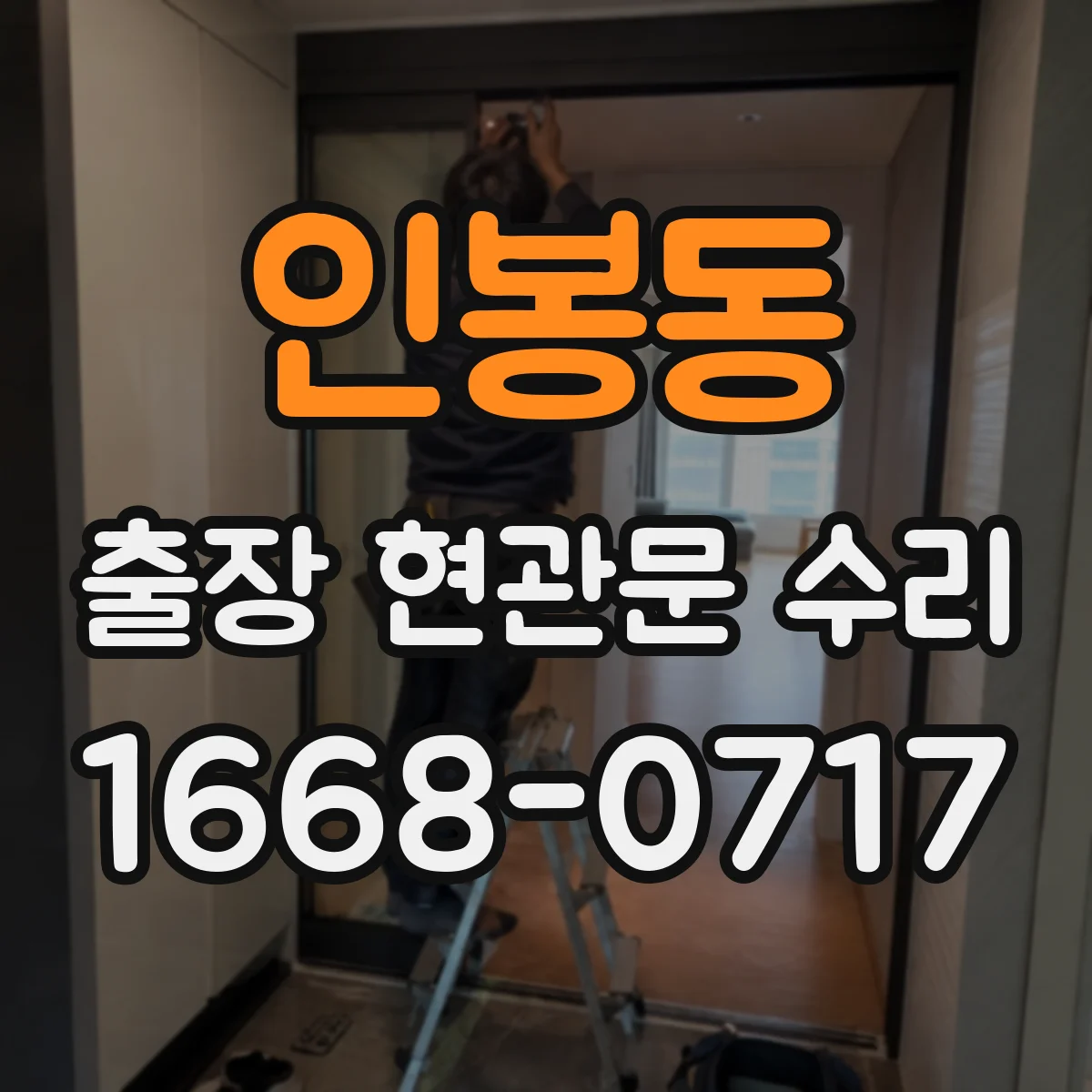 인봉동 출장 현관문 수리