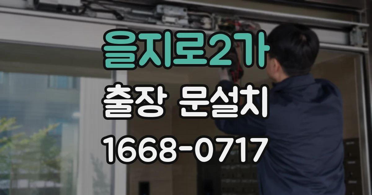 을지로2가 출장 문설치