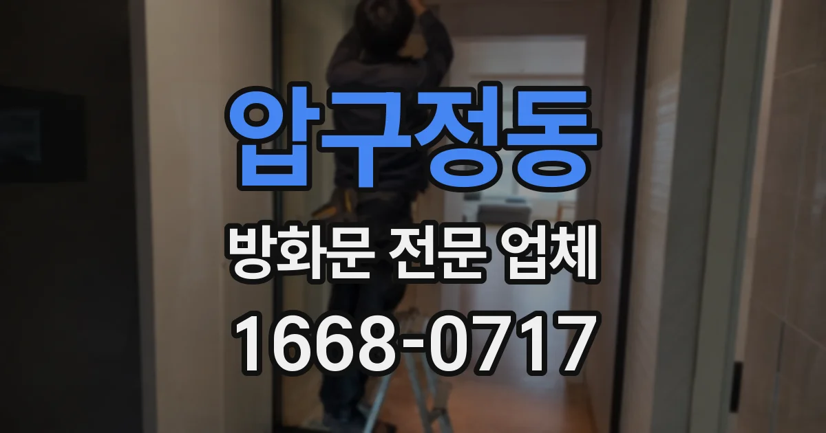 압구정동 방화문 전문 업체