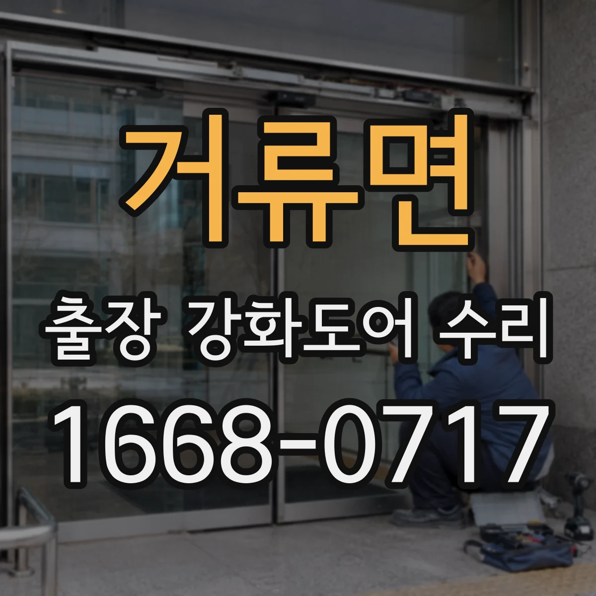 거류면 출장 강화도어 수리