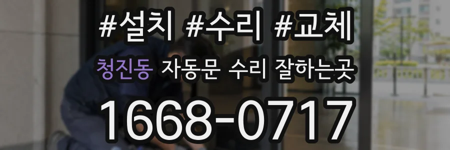 청진동 자동문 수리 잘하는곳
