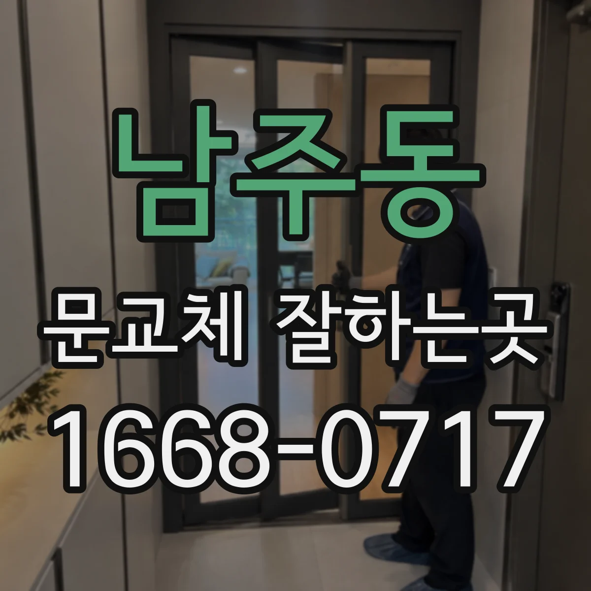 남주동 문교체 잘하는곳