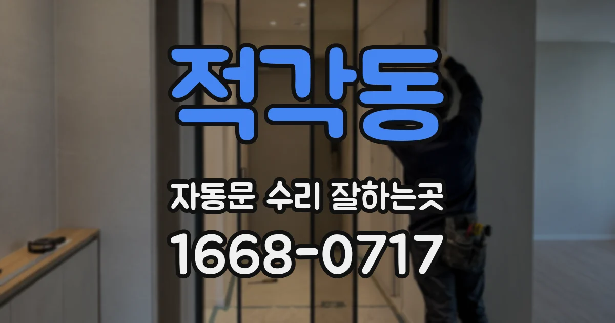 적각동 자동문 수리 잘하는곳