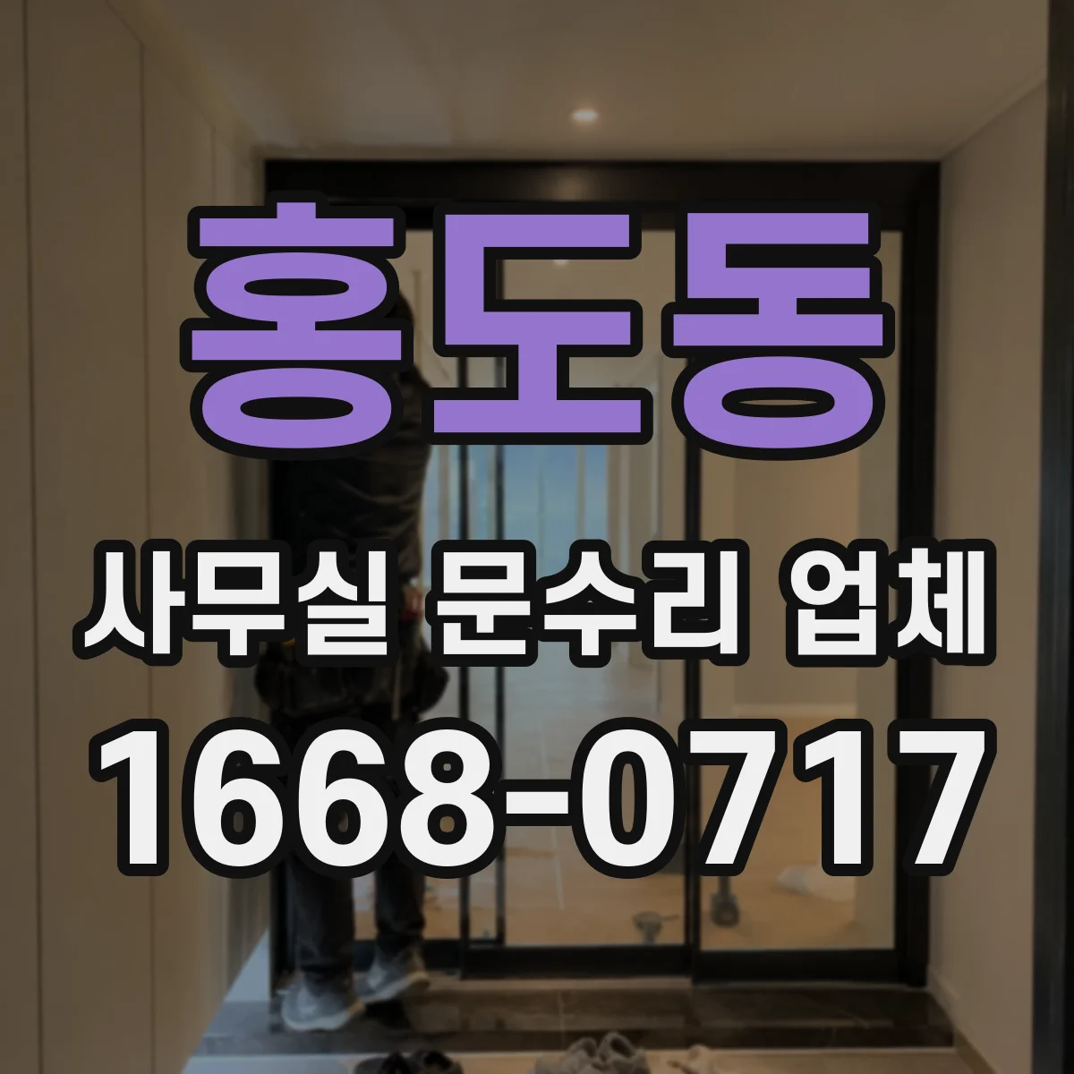 홍도동 사무실 문수리 업체