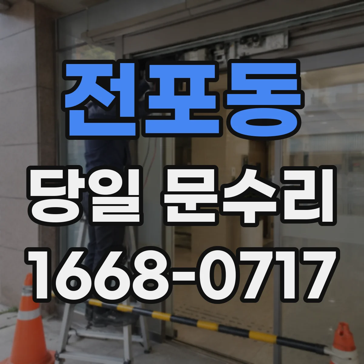 전포동 당일 문수리