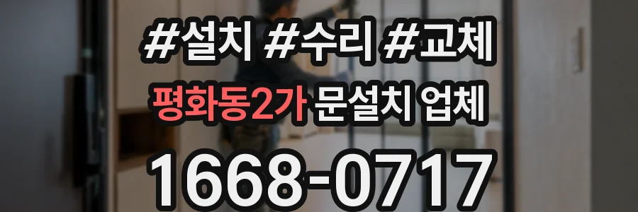 평화동2가 문설치 업체