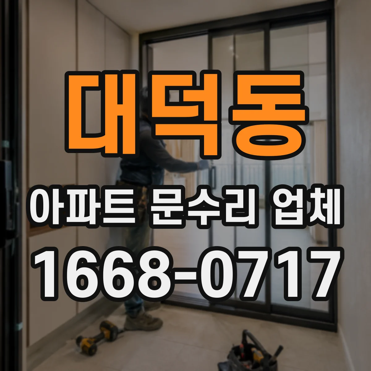 대덕동 아파트 문수리 업체