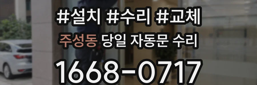 주성동 당일 자동문 수리