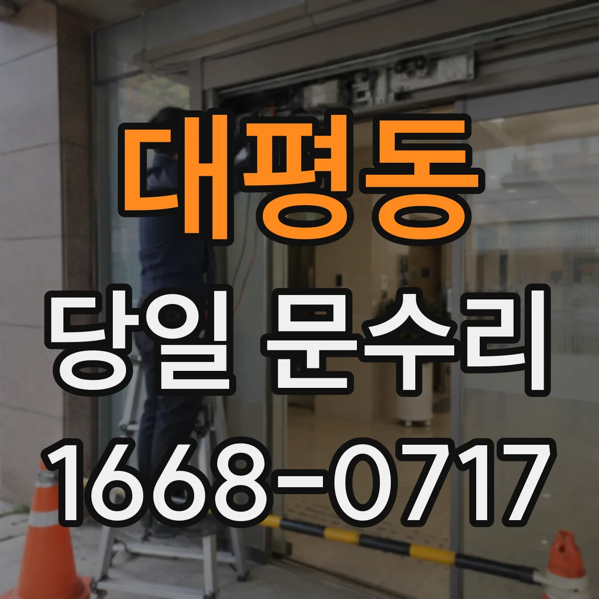 대평동 당일 문수리