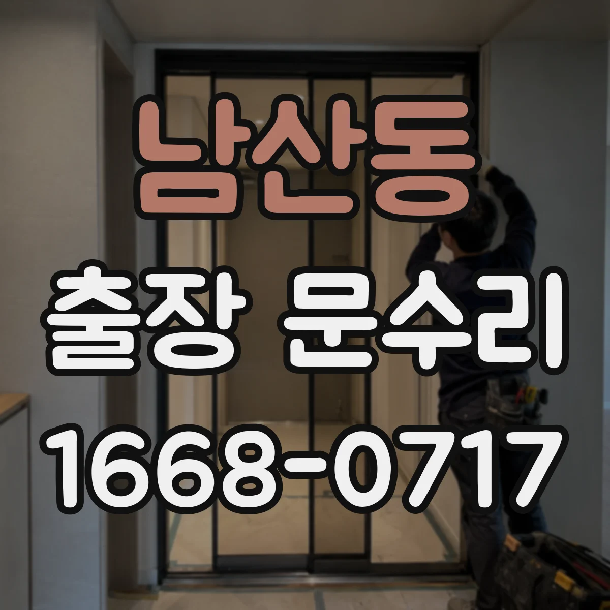 남산동 출장 문수리