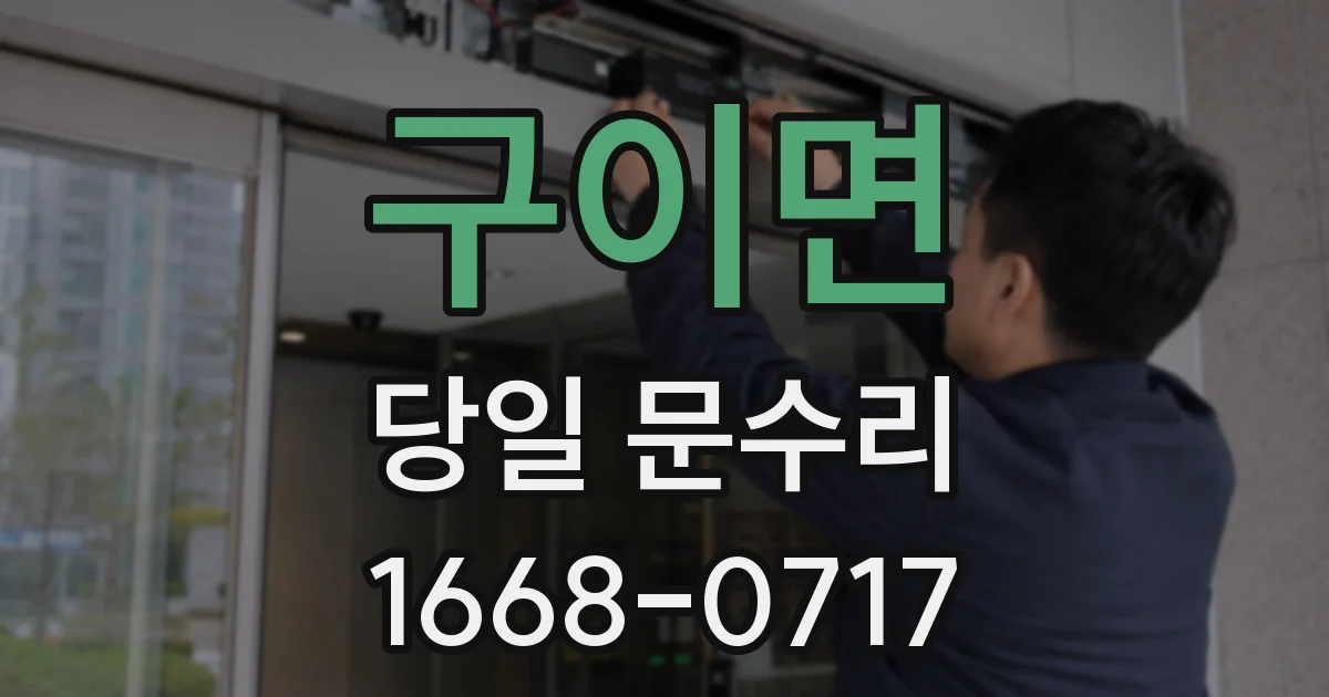 구이면 당일 문수리