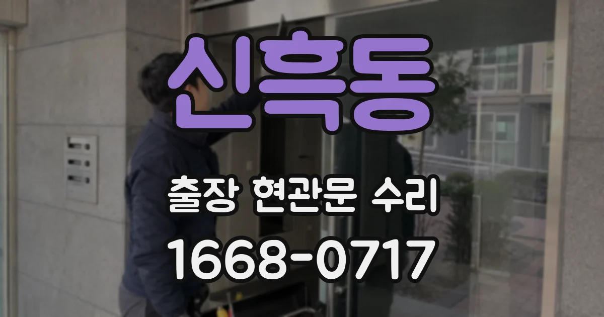 신흑동 출장 현관문 수리