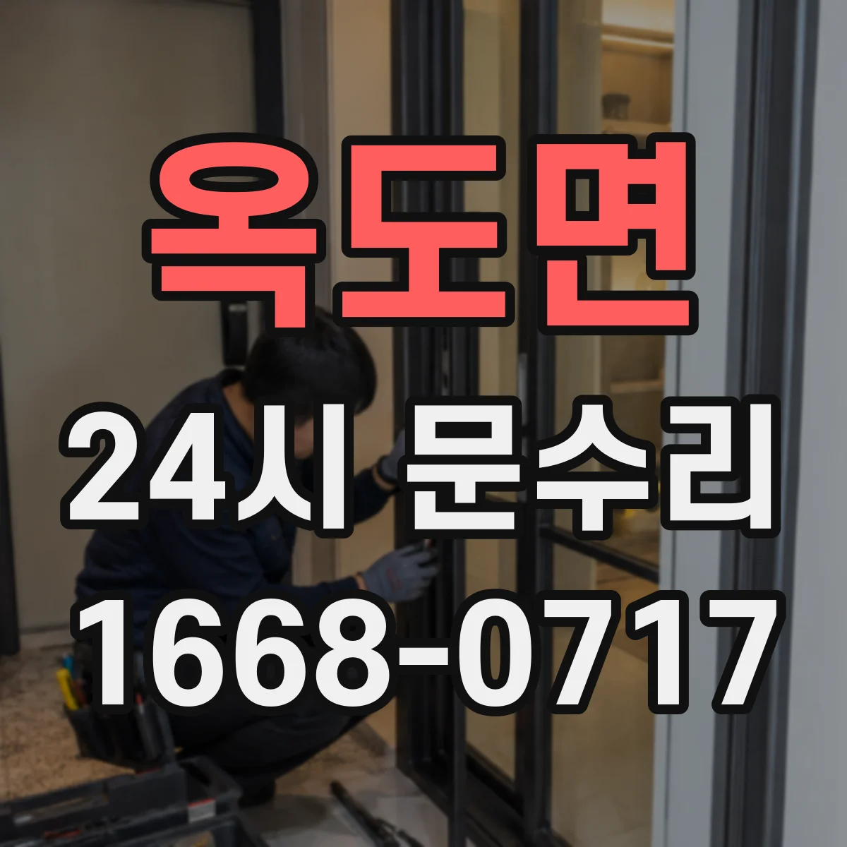 옥도면 24시 문수리