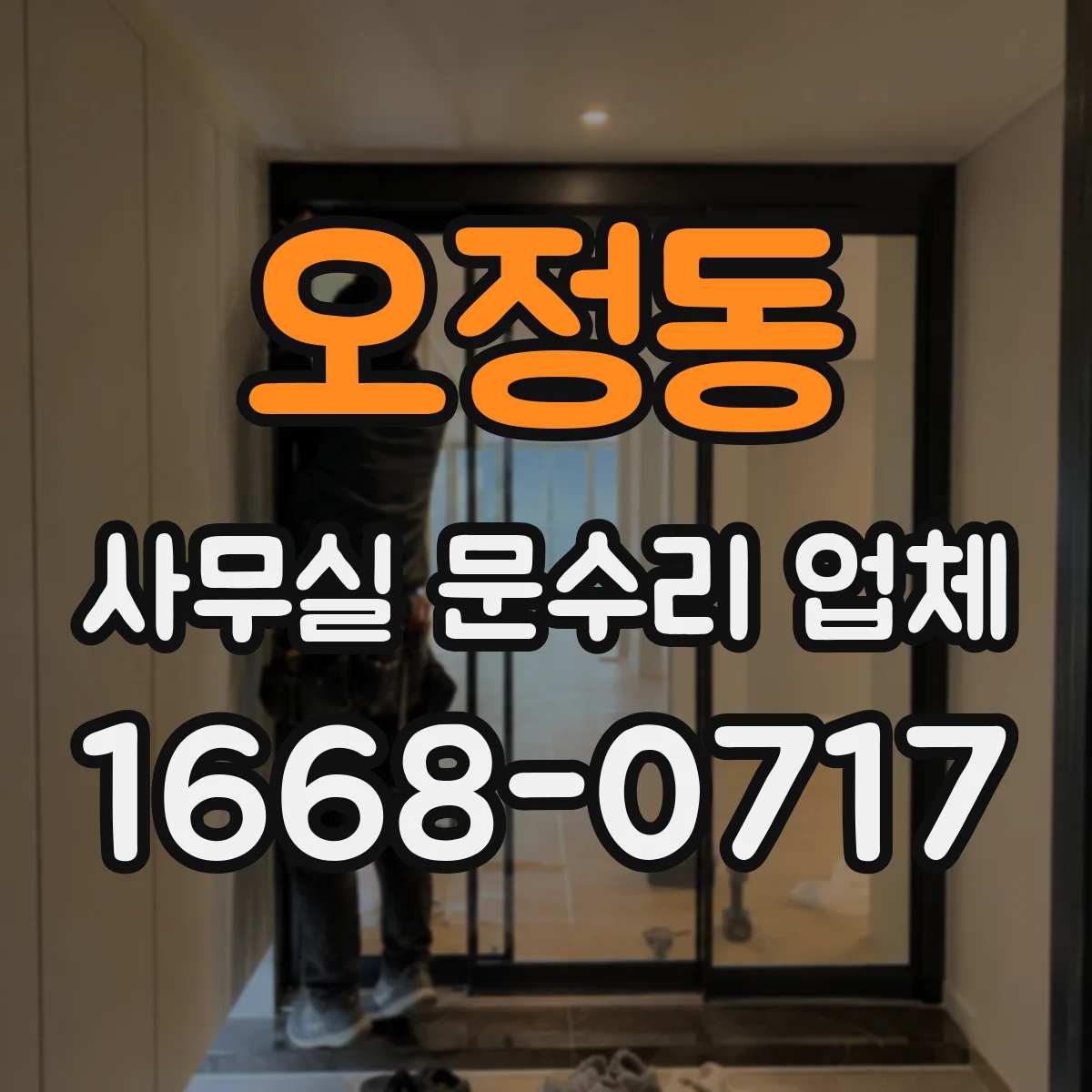 오정동 사무실 문수리 업체