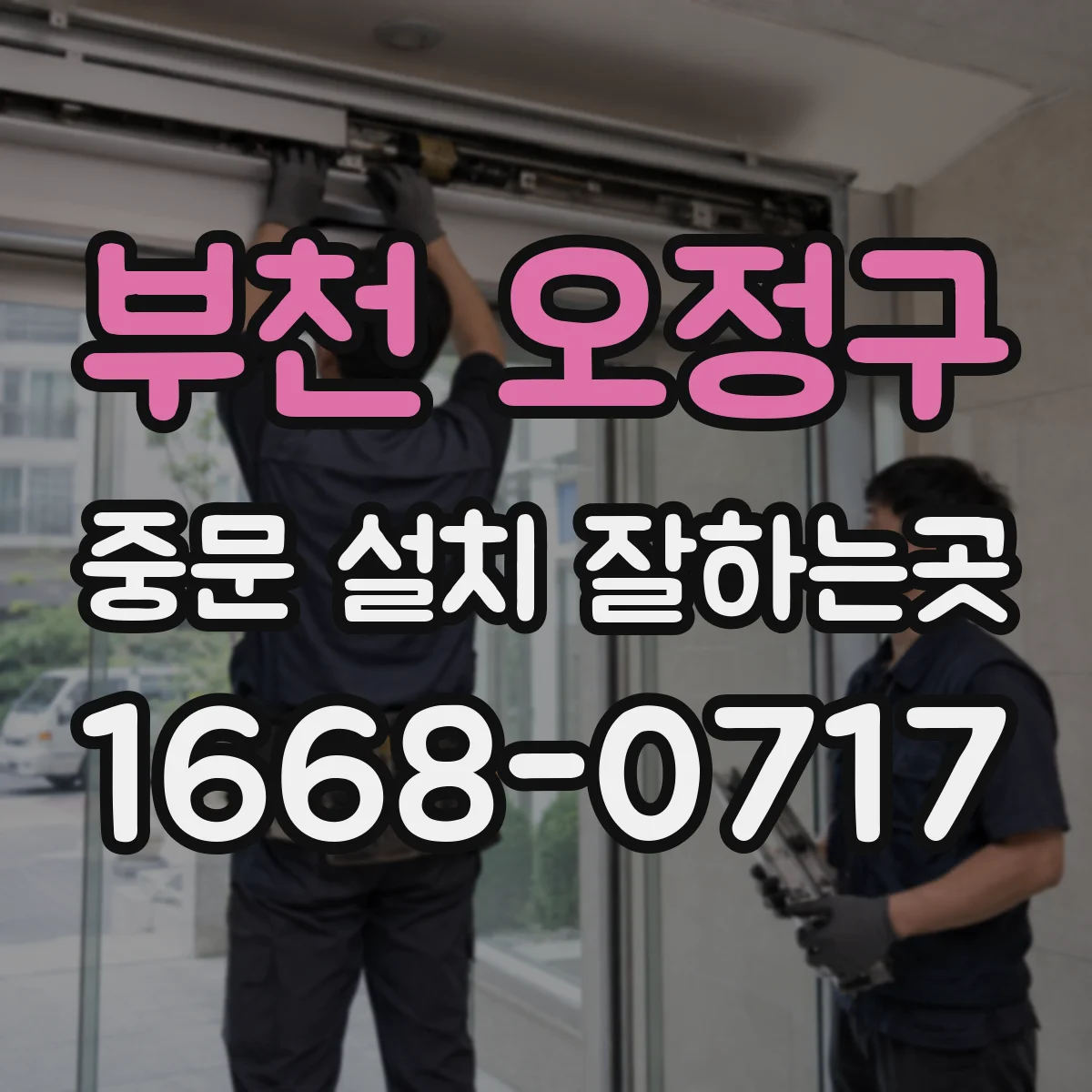 부천 오정구 중문 설치 잘하는곳