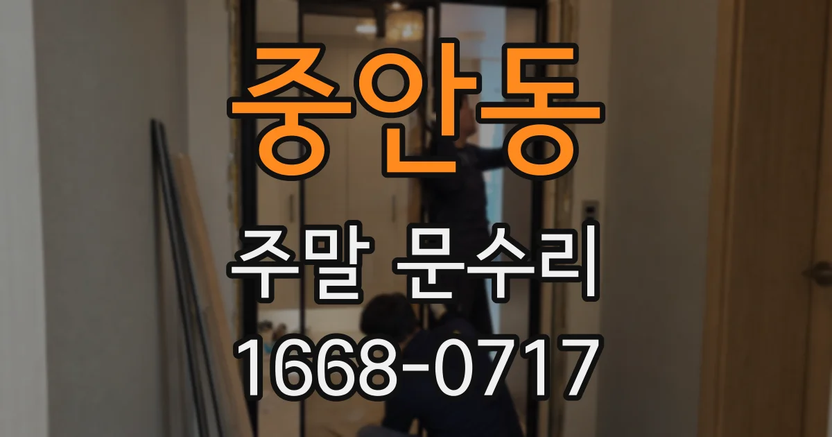 중안동 주말 문수리