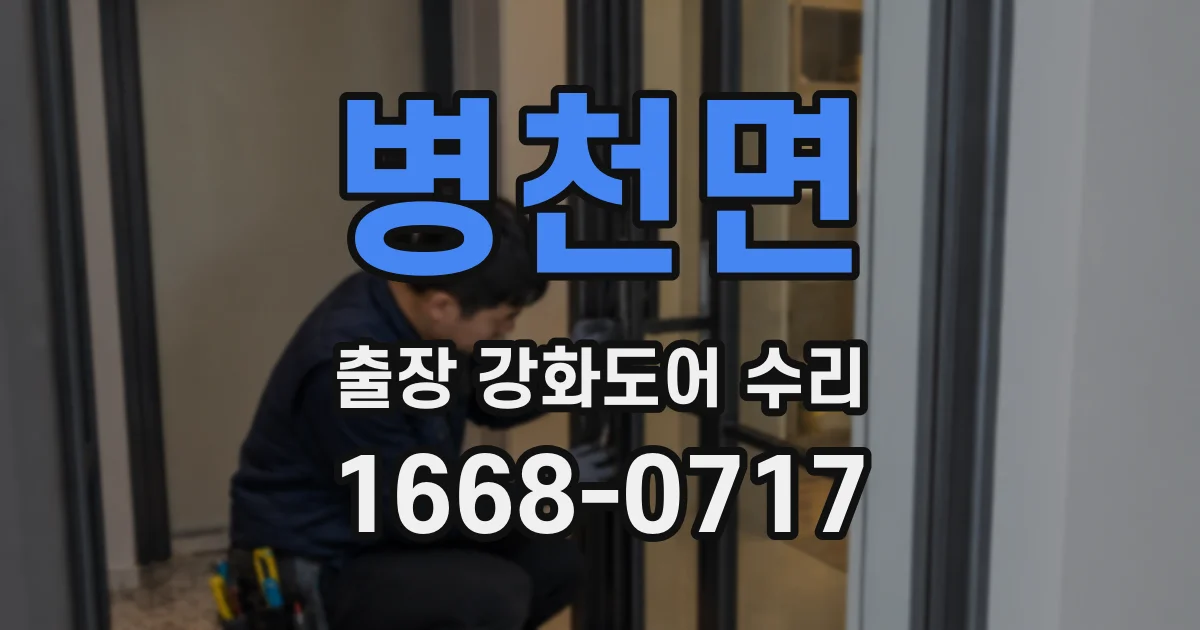병천면 출장 강화도어 수리