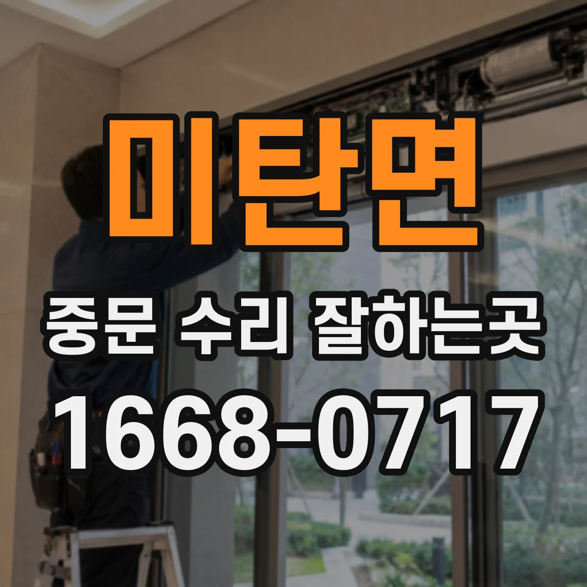 미탄면 중문 수리 잘하는곳