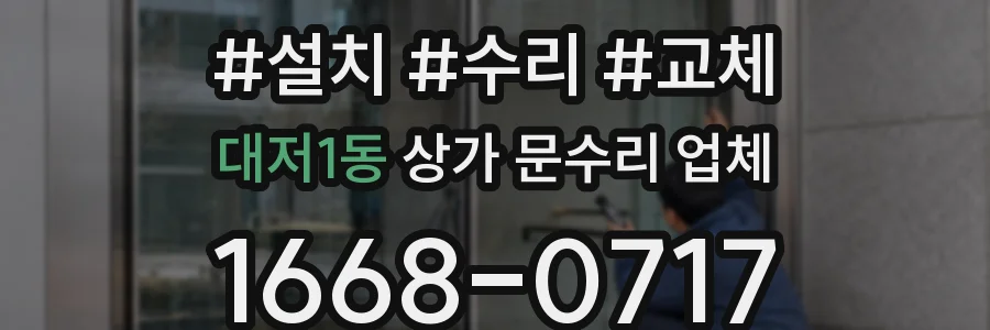 대저1동 상가 문수리 업체