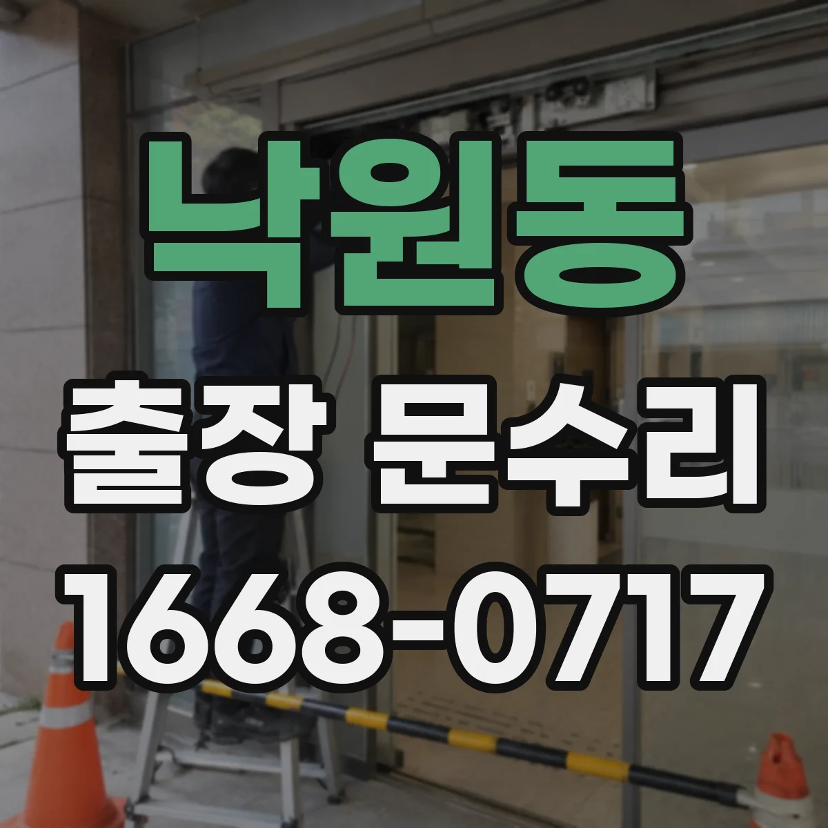 낙원동 출장 문수리