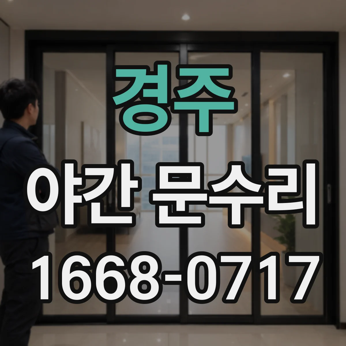 경주 야간 문수리 키패드 점등은 되는데 입력이 안 될 때 확인