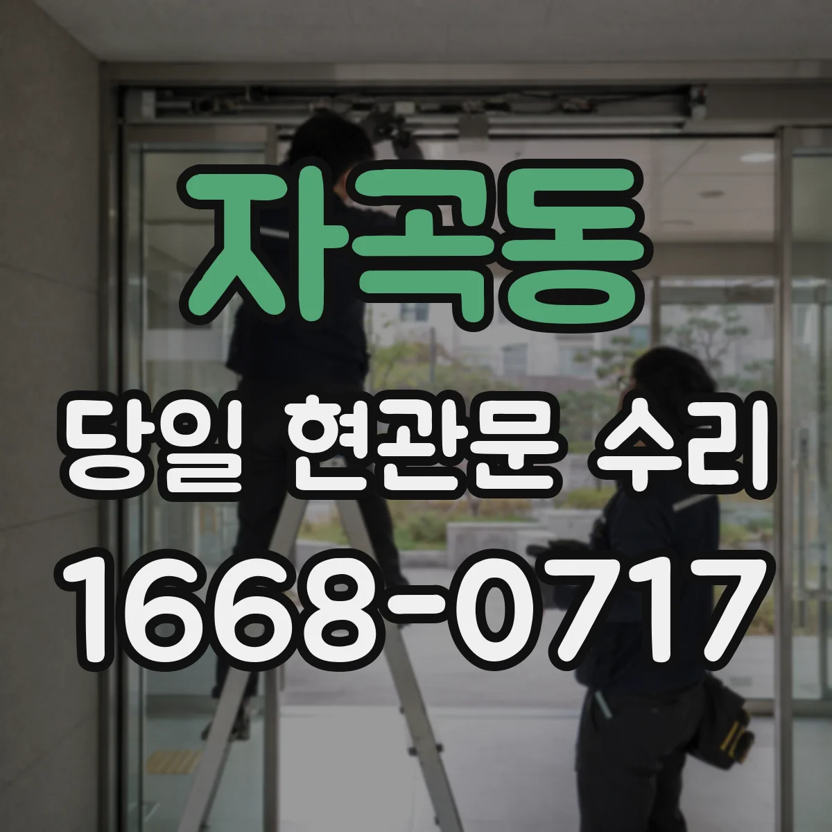자곡동 당일 현관문 수리