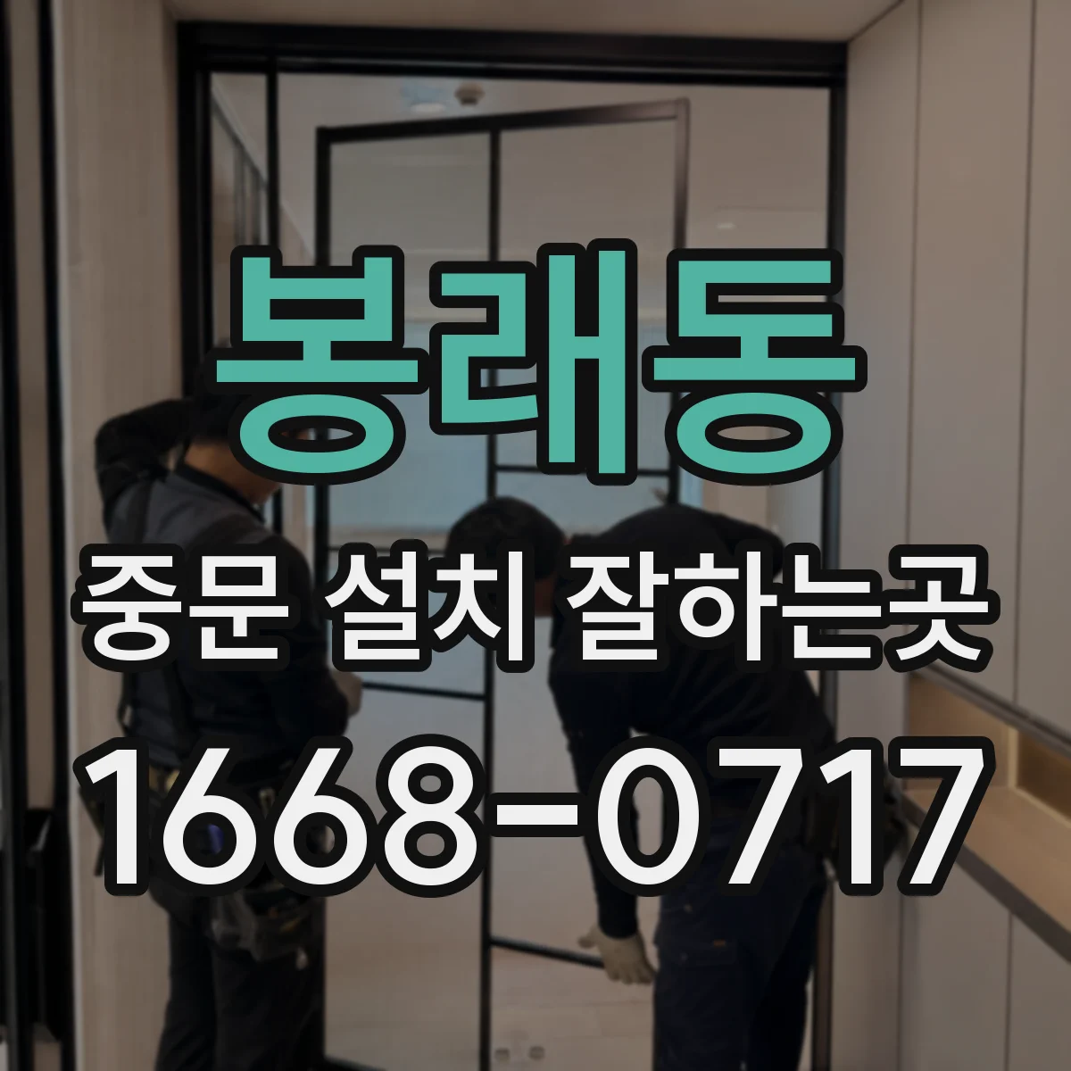 봉래동 중문 설치 잘하는곳