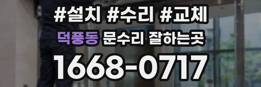 덕풍동 문수리 잘하는곳