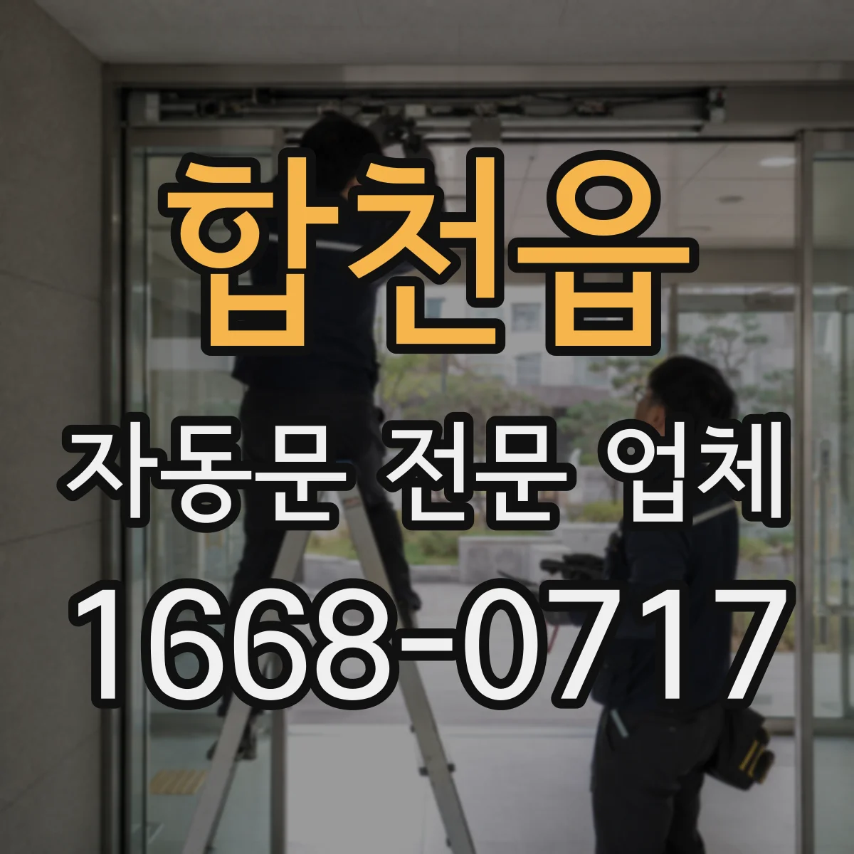 합천읍 자동문 전문 업체