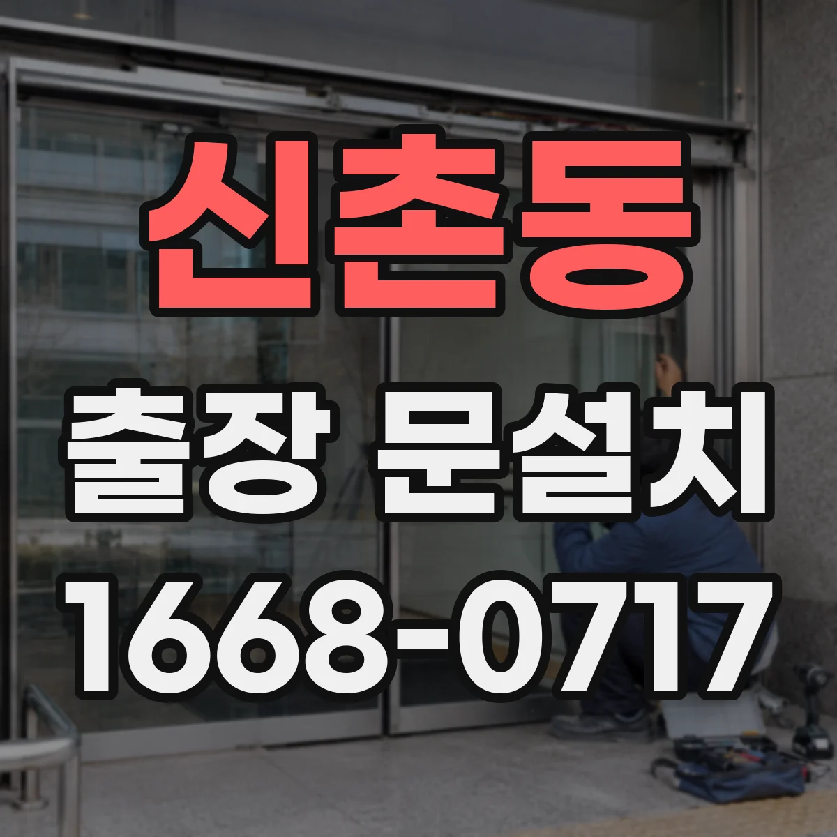 신촌동 출장 문설치