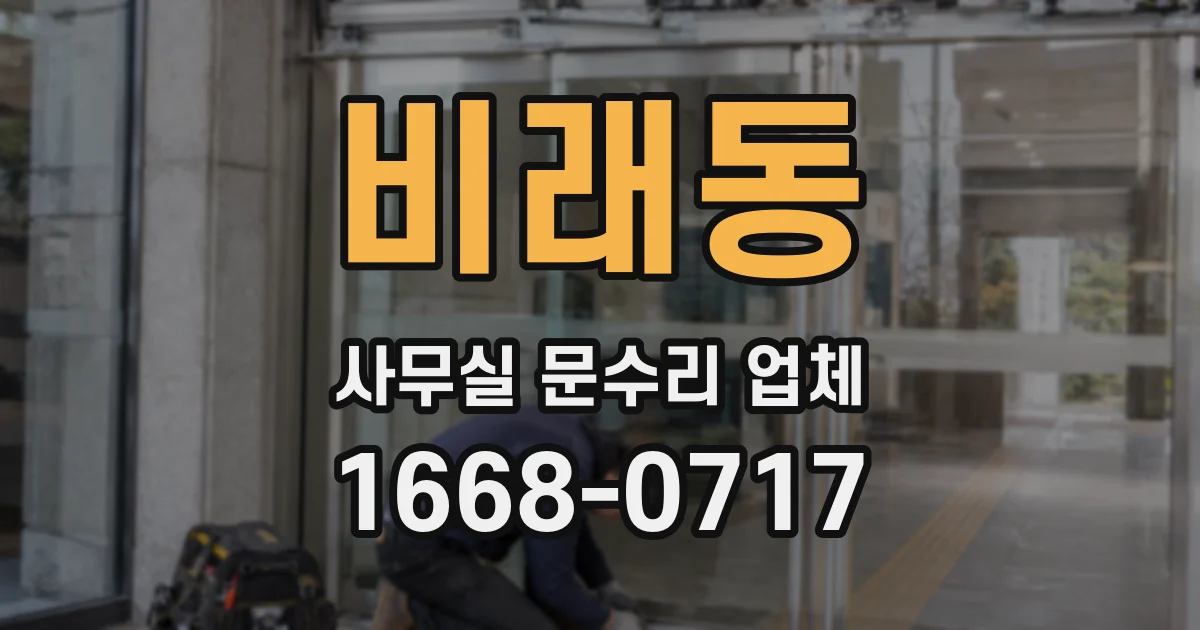 비래동 사무실 문수리 업체