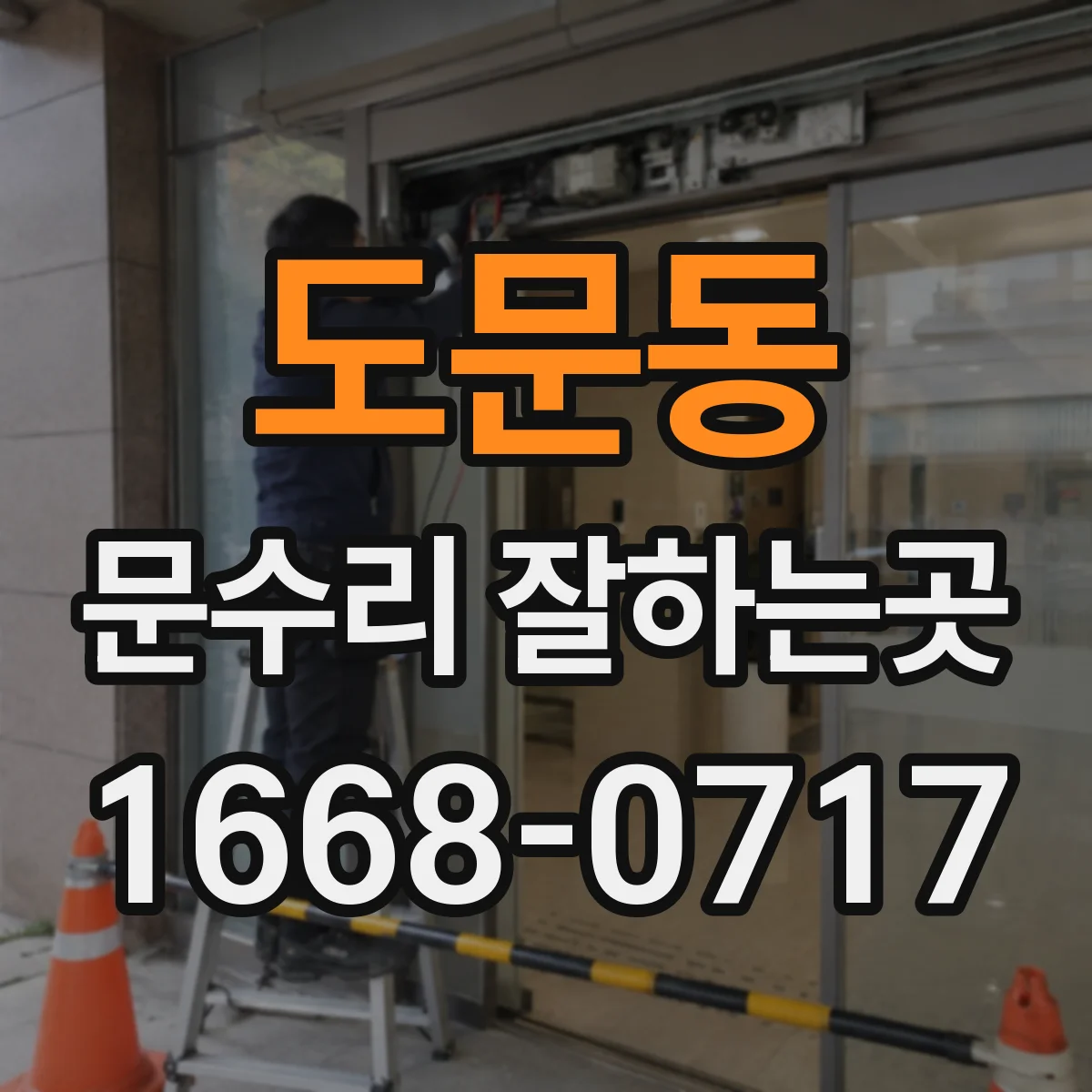 도문동 문수리 잘하는곳