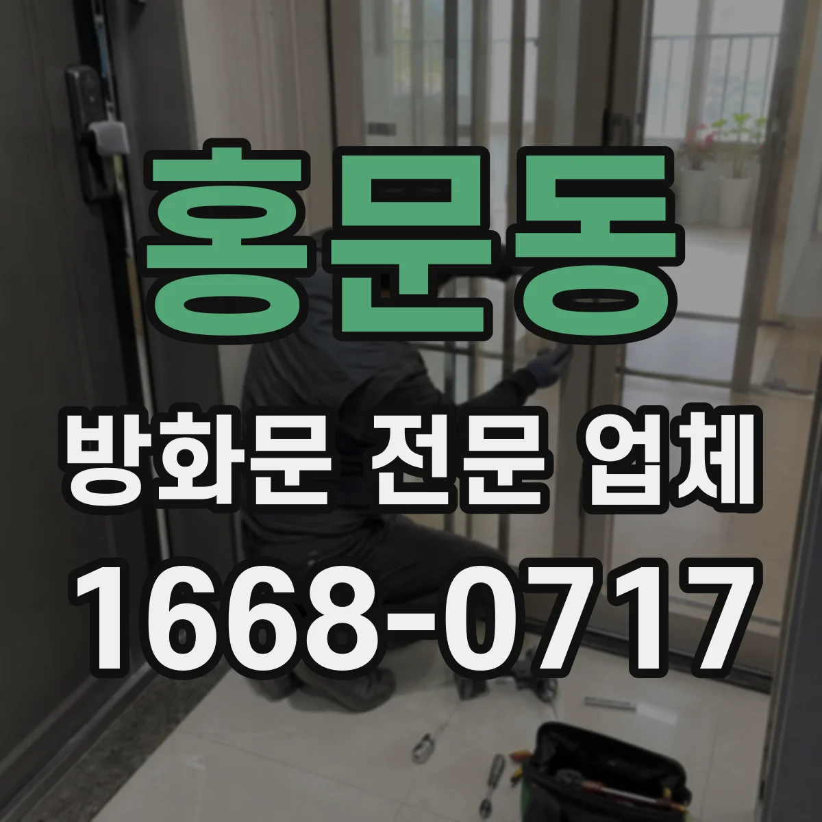 홍문동 방화문 전문 업체