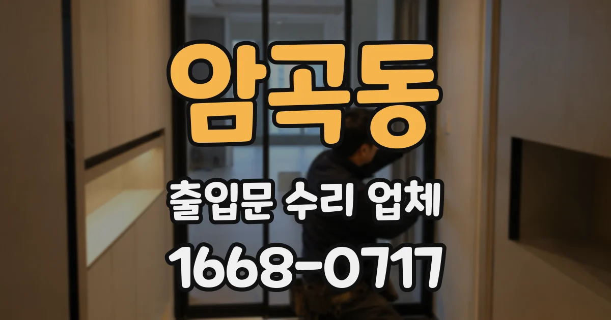 암곡동 출입문 수리 업체