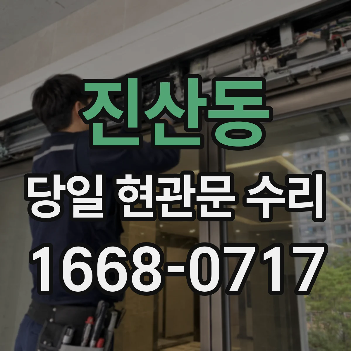 진산동 당일 현관문 수리