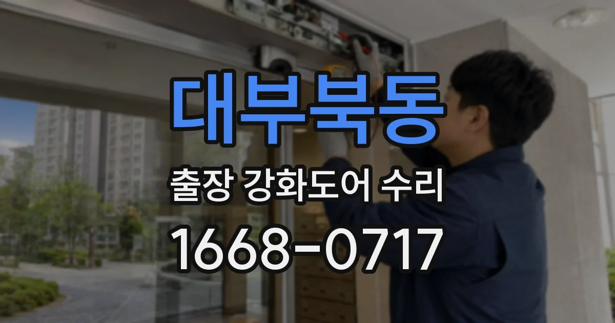 대부북동 출장 강화도어 수리