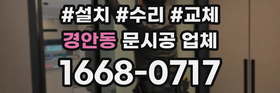 경안동 문시공 업체