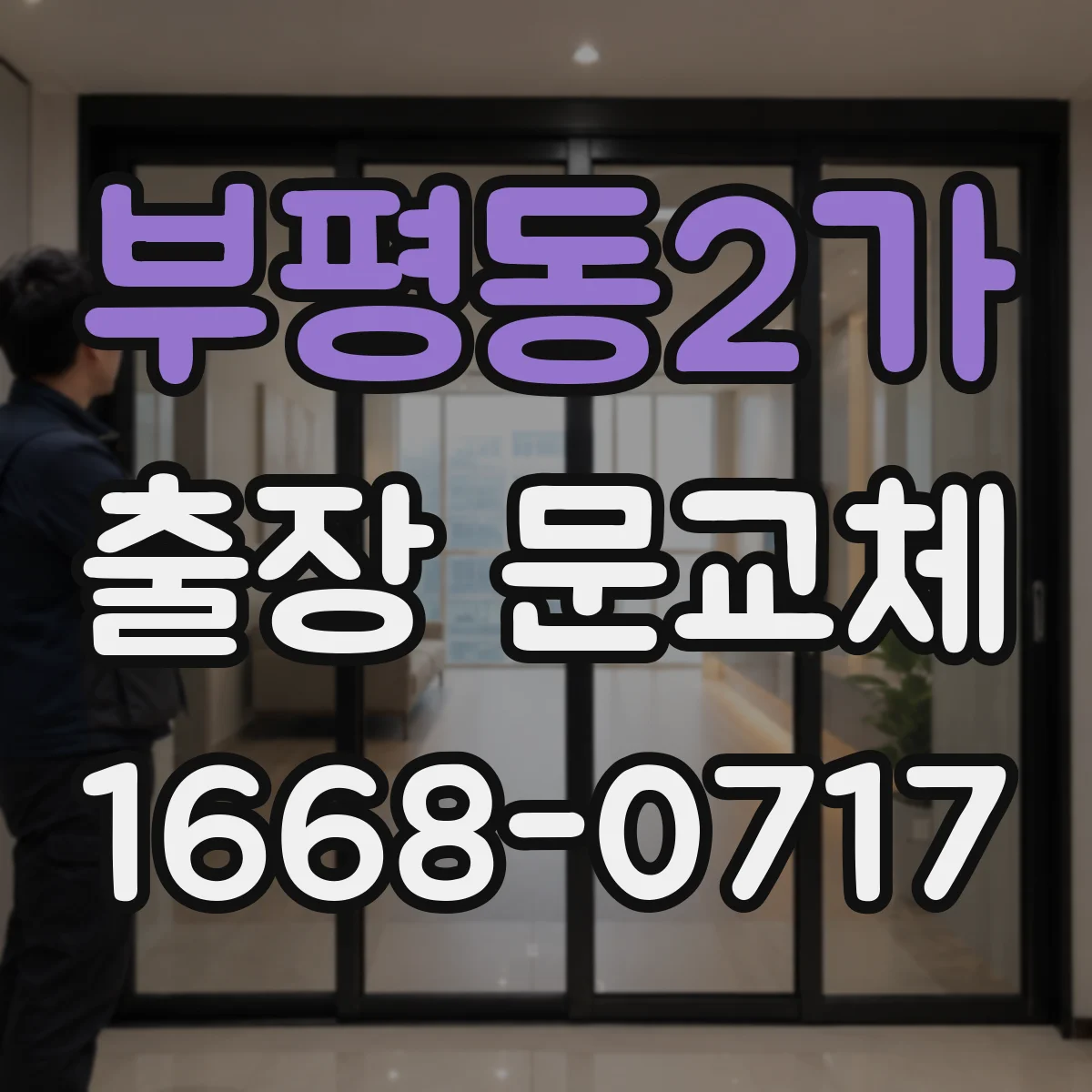 부평동2가 출장 문교체