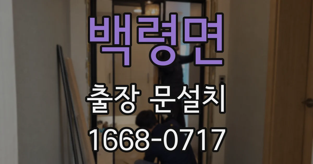백령면 출장 문설치