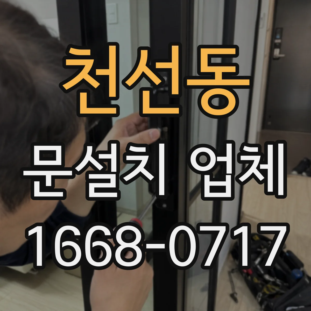 천선동 문설치 업체
